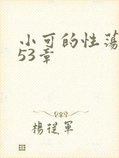 小可的性荡生活53章