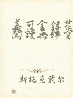 姜可金银花原文阅读无弹窗封面