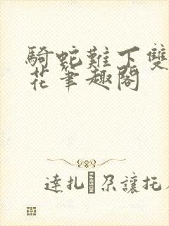 骑蛇难下双金银花笔趣阁