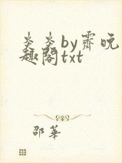 炎炎by霁晚笔趣阁txt