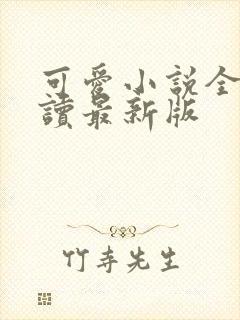 可爱小说全文阅读最新版