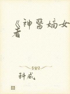 《神医嫡女》作者