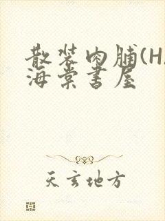 散装肉脯(H)海棠书屋