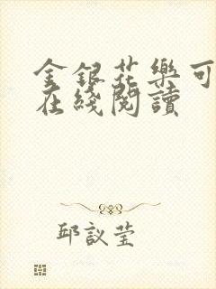 金银花乐可小说在线阅读封面