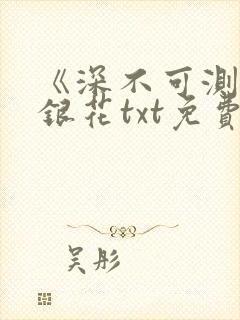 《深不可测》金银花txt免费阅读