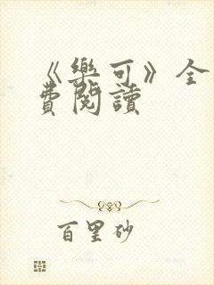 《乐可》全文免费阅读