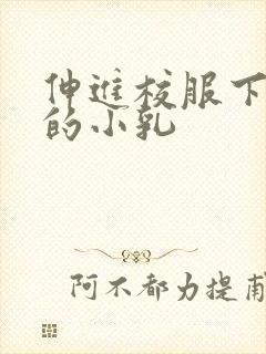 伸进校服下白嫩的小乳