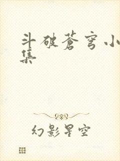 斗破苍穹小说全集封面