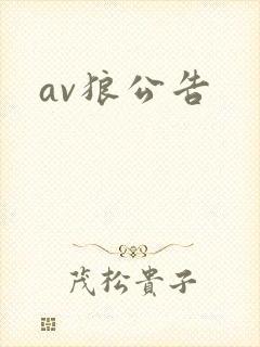 av狼公告