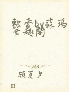 软香by苏玛丽笔趣阁