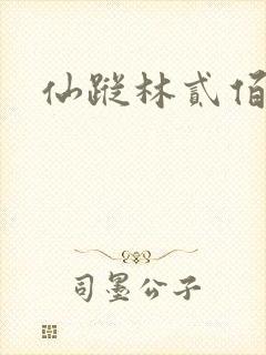 仙踪林贰佰封面