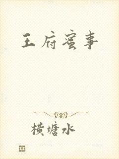 王府蜜事