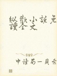 纵欢小说免费阅读全文