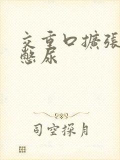 交重口扩张小说憋尿