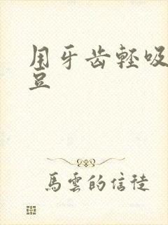 用牙齿轻吸咬小豆