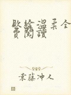 败给温柔全文免费阅读封面