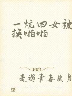 一炕四女被窝交换啪啪