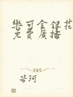 乐可金银花全文免费广播