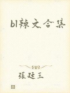 bl辣文合集