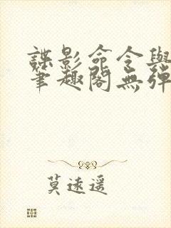 谍影命令与征服笔趣阁无弹窗