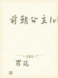 前朝公主1v3封面