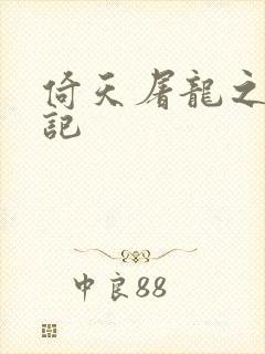 倚天屠龙之夺艳记