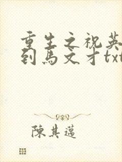 重生之祝英台遇到马文才txt