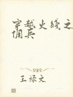 穿越火线之最强佣兵