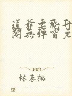 道爷要飞升笔趣阁无弹窗免费阅读