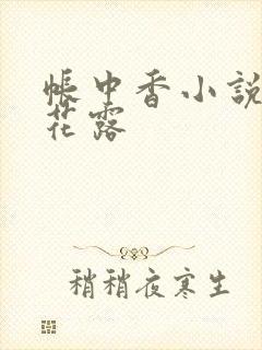 帐中香小说金银花露