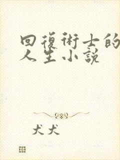 回复术士的重来人生小说