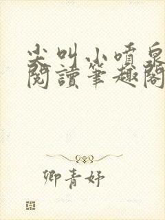 尖叫小喷泉免费阅读笔趣阁