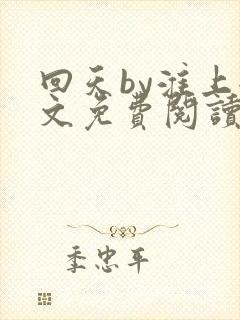 回天by淮上全文免费阅读笔趣阁