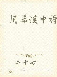 周希汉中将