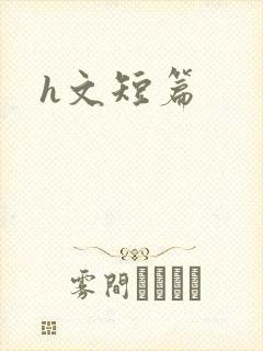h文短篇