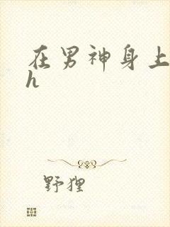 在男神身上运动h