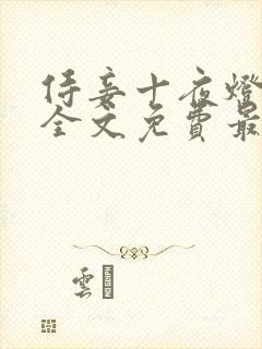 侍妾十夜灯小说全文免费最新阅读