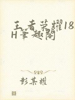 王者荣耀18rH笔趣阁封面