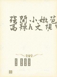 强开小嫩苞h文高辣h文视频