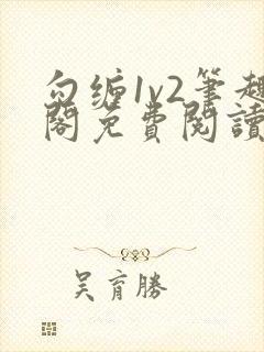 勾缠1v2笔趣阁免费阅读全文