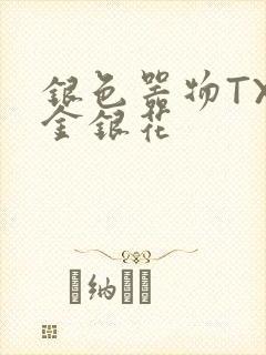 银色器物TXL金银花