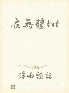 夜无疆txt封面