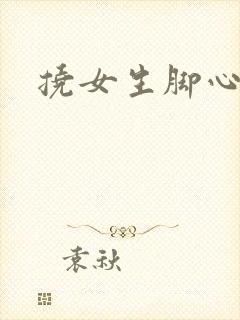 挠女生脚心小说