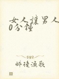 女人让男人捅30分钟封面