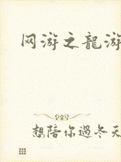 网游之龙游天下