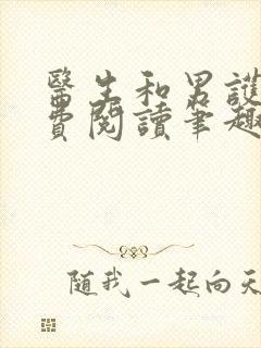 医生和男护士免费阅读笔趣阁小说