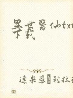 异世医仙txt下载