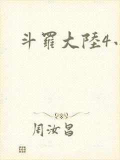 斗罗大陆4小说封面