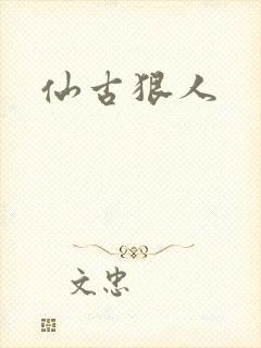 仙古狠人