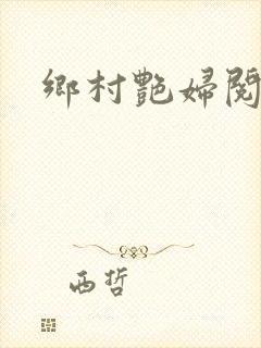 乡村艳妇阅读